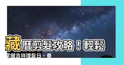 2023藏曆剪髮吉祥日|【2023藏曆剪髮吉祥日】把握2023藏曆剪髮最佳時機！讓「土鐙。